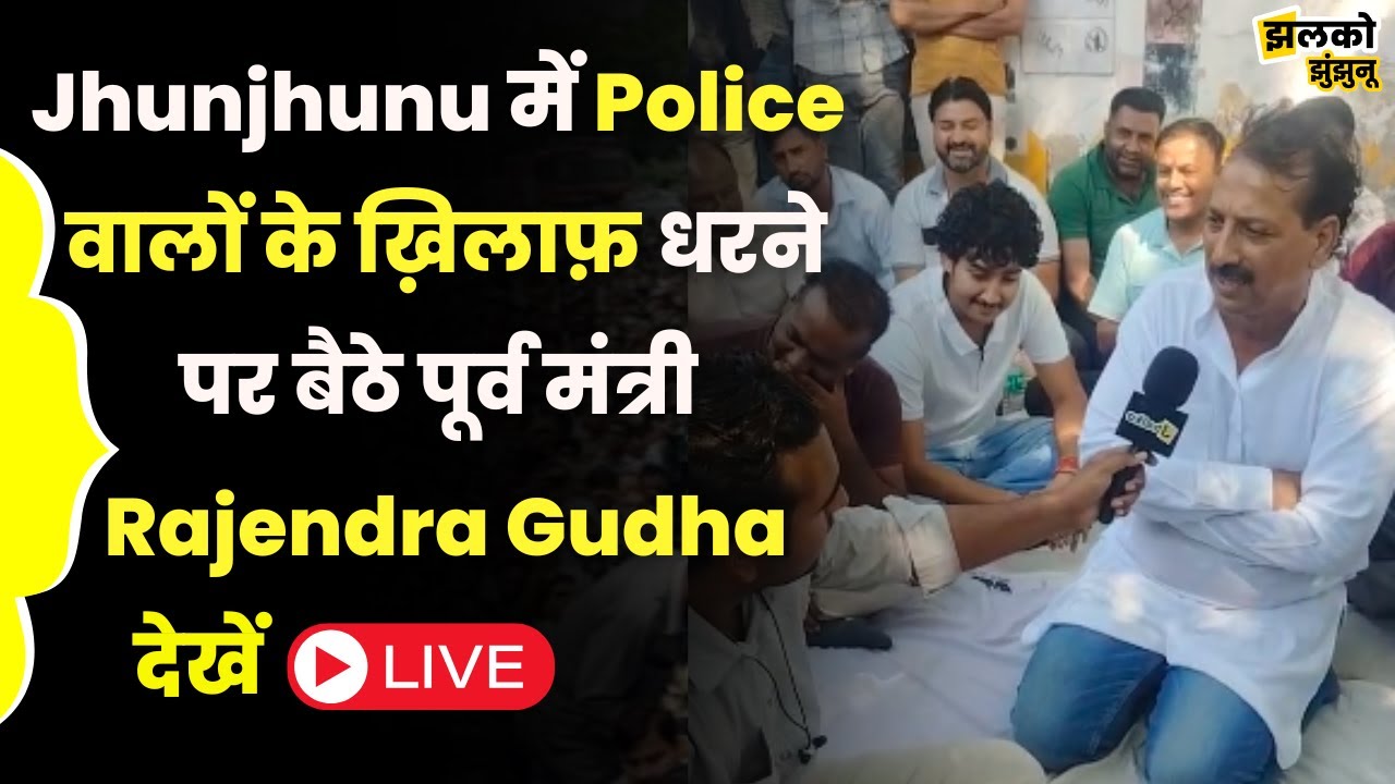 Jhunjhunu में Police वालों के ख़िलाफ़ धरने पर बैठे पूर्व मंत्री Rajendra Gudha, देखें Live माहौल \