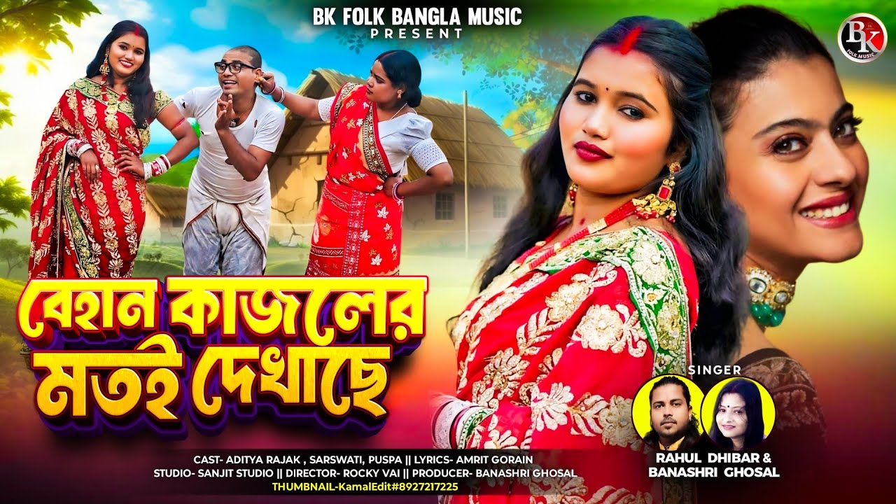 Behan Kajoler motoi dekhache|বেহান কাজলের  মতোই দেখাচ্ছে||newpuruliasong2026|cast- aditiya saraswati