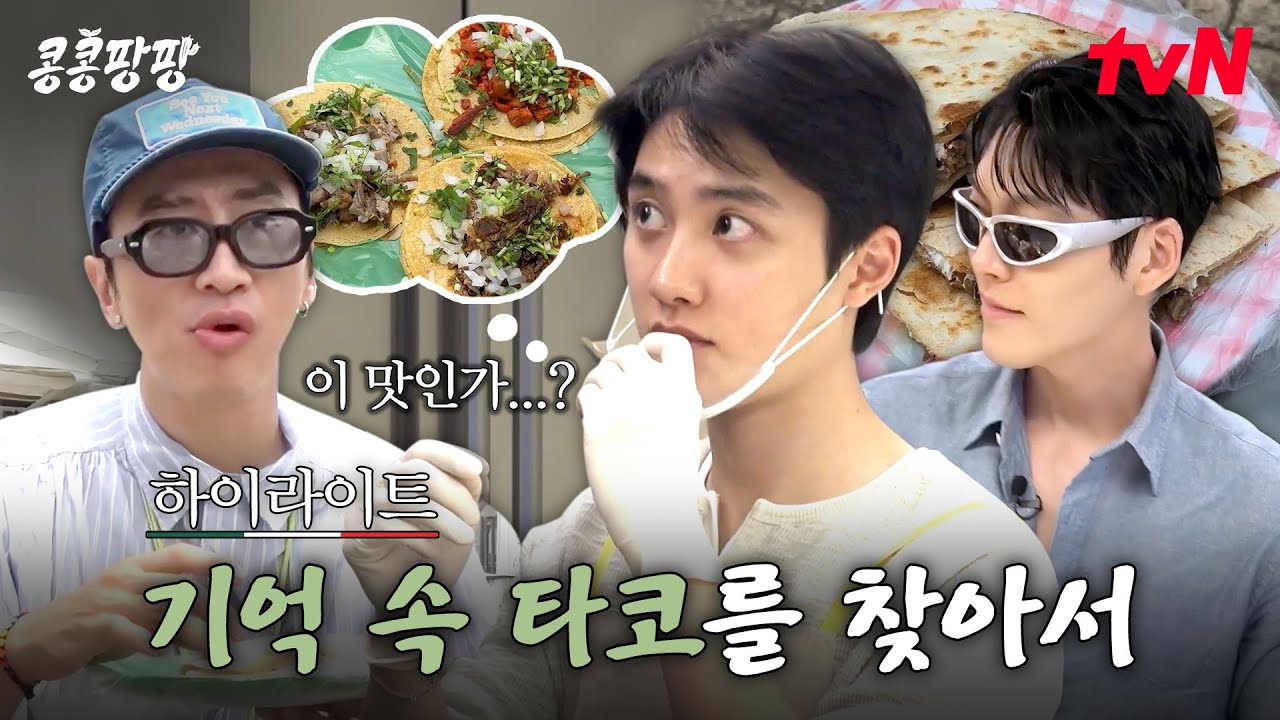 ‼️특명 경수의 도전‼️ 뼛속 깊이 새겨놓은 현지의 맛, 지금 바로 재현하러 갑니다🧑‍🍳 #highlight#콩콩팡팡 EP.9