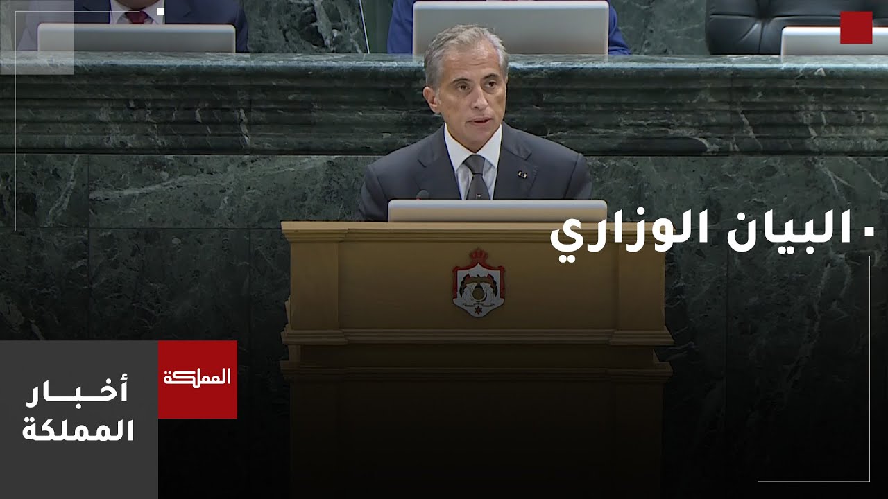 البيان الوزاري لحكومة جعفر حسان أمام مجلس النواب - الخطاب كامل
