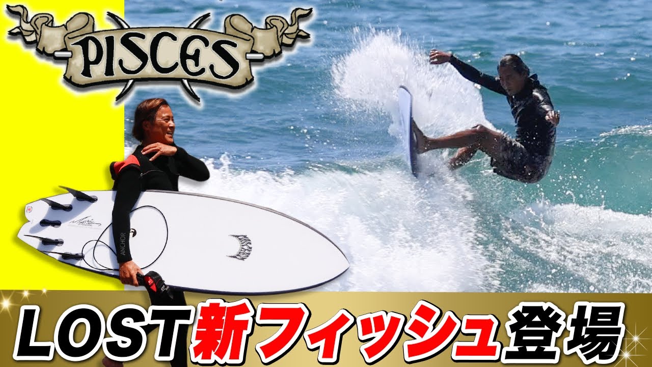後編【パイシーズ】登場！新しいLOSTのフィッシュボードがブラックシープビルドで初入荷 ！　#lostsurfboards #pisces  #MAYAHM #BLACKSHEEPBUILT