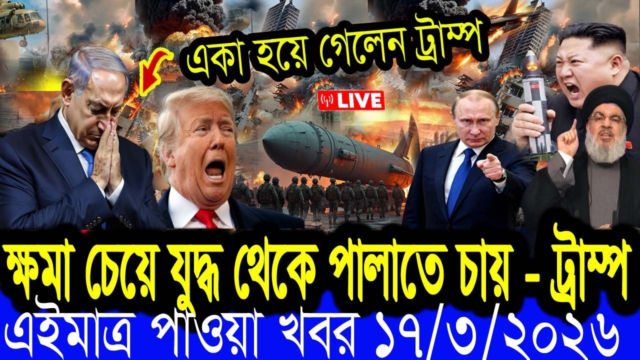 BBC আন্তর্জাতিক খবর, Todays  17 MAR 2026 বিশ্বসংবাদ , Jamuna i desk BBC NEWS DBC WORLD NEWS Bangla