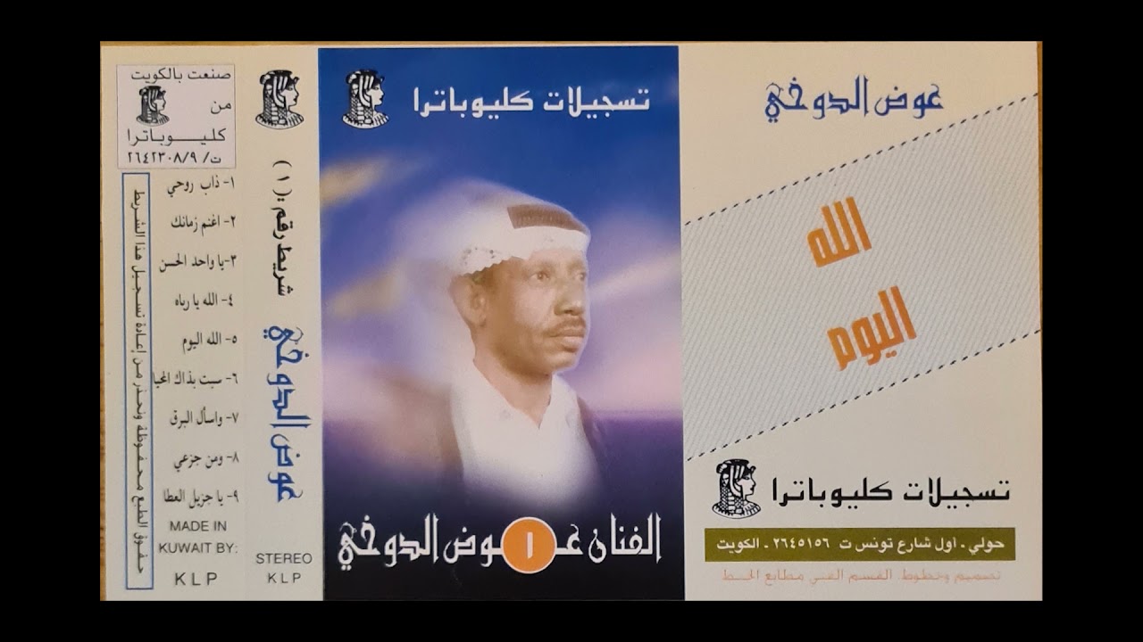 عوض الدوخي -  ذاب روحي