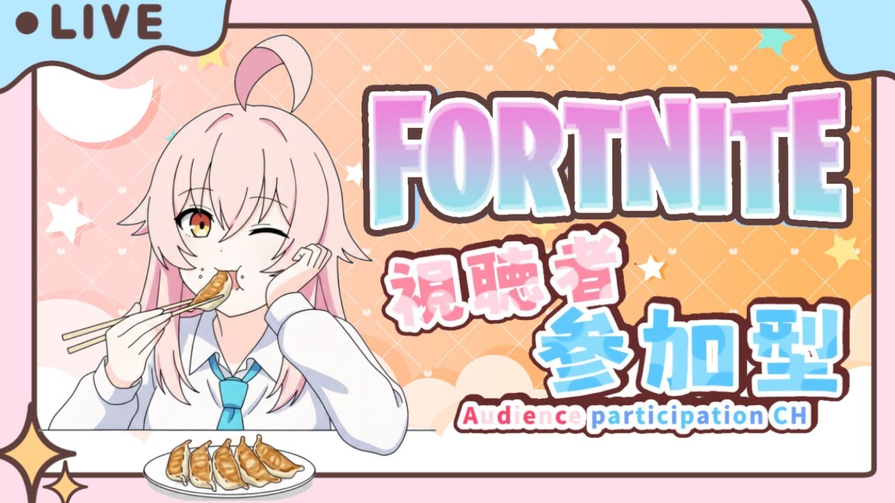 【Fortnite参加型】新シーズンついに始まったぞ！色々試しながらやる！のんびりと建築・ゼロビやってく参加型！参加する方は概要欄見てね🐈