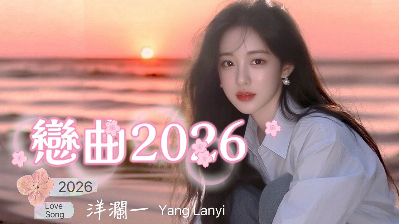 戀曲2026 洋瀾一  版（原唱：羅大佑 戀曲1990）/蒼茫茫的天涯路是你的飄泊 尋尋覓覓長相守是我的腳步/動態歌詞MV・Pinyin Lyrics・Eng.Sub.・日本語訳