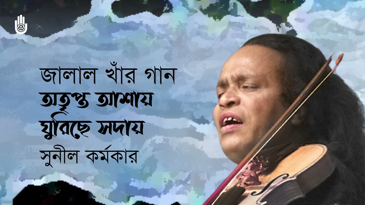 Atripto ashay ghurichhe soday অতৃপ্ত আশায় ঘুরিছে সদায় । Sunil Karmakar । Songs of Jalal Uddin Khan ।