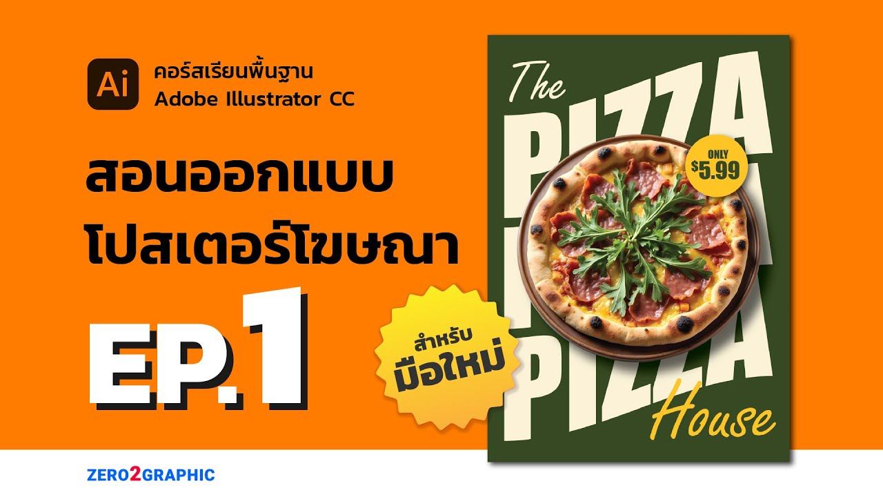 สอนออกแบบสื่อสิ่งพิมพ์ ep_1 - เรียนออกแบบโปสเตอร์ ด้วย Adobe Illustrator CC