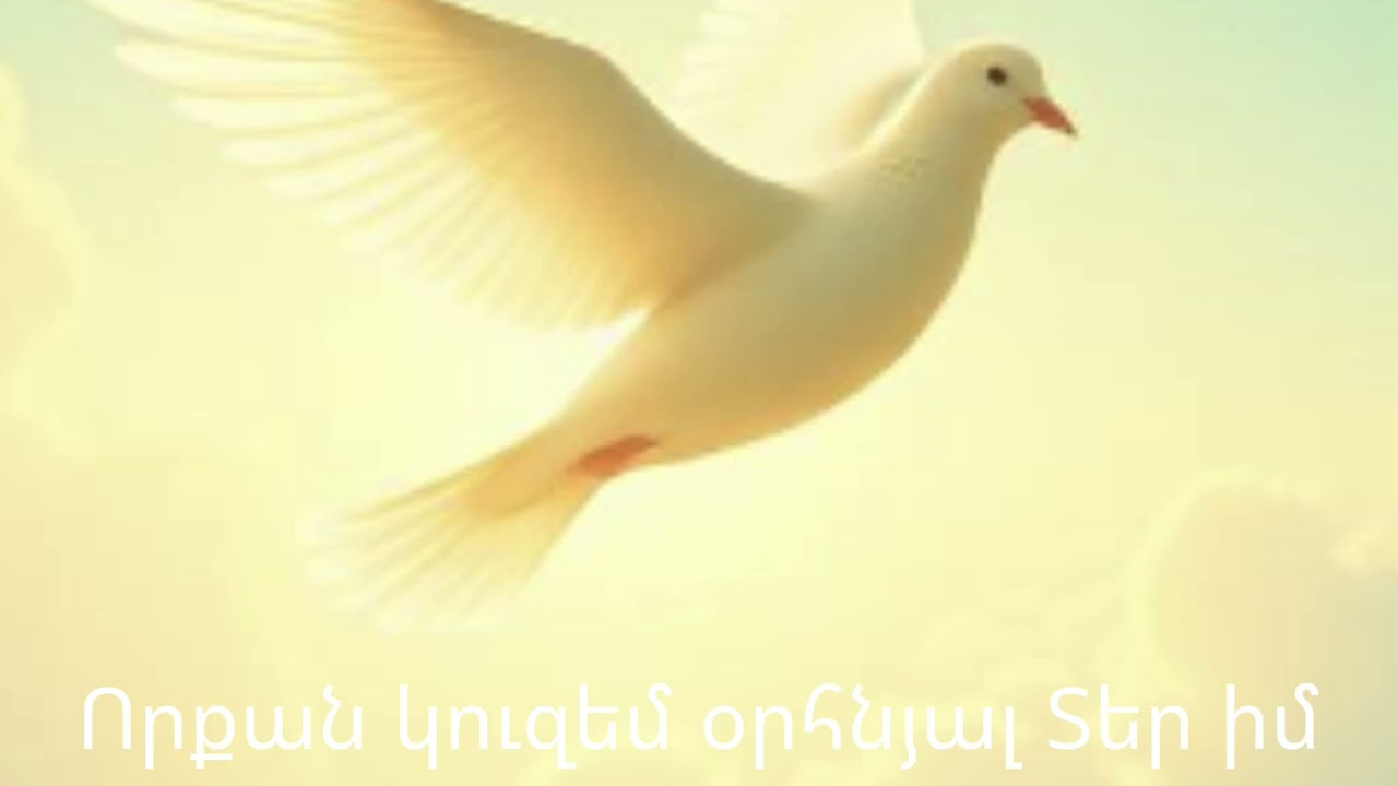 Որքան կուզեմ օրհնյալ Տեր իմ/Sirvac Hogevor Erger 2026/#hogevor @Misoproduction25