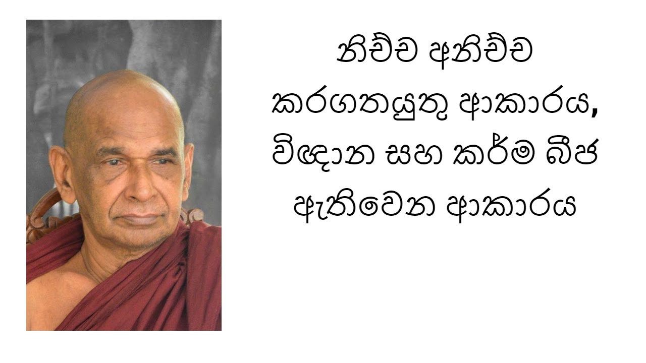 නිච්ච අනිච්ච කරගතයුතු ආකාරය, විඥාන සහ කර්ම බීජ ඇතිවෙන ආකාරය