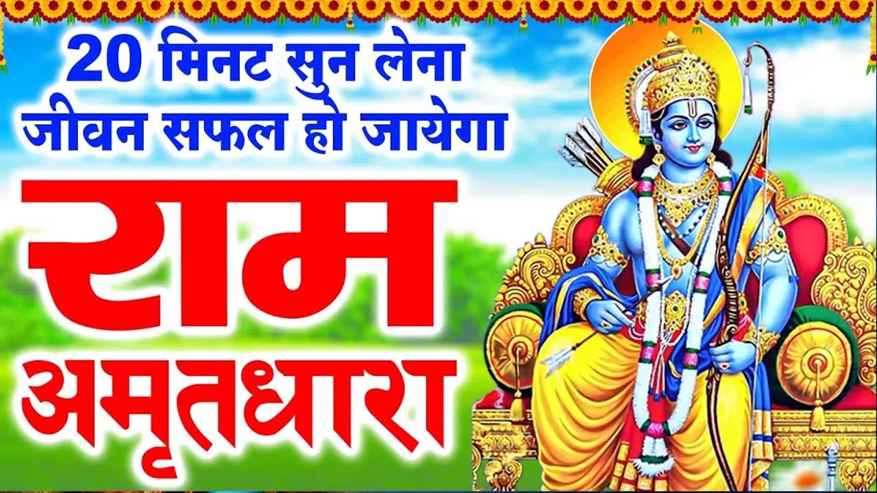20 मिनट सुन लेना जीवन सफल हो जायेगा - Ram Amritdhara - Ram Bhajan 2024 - Ravi Raj