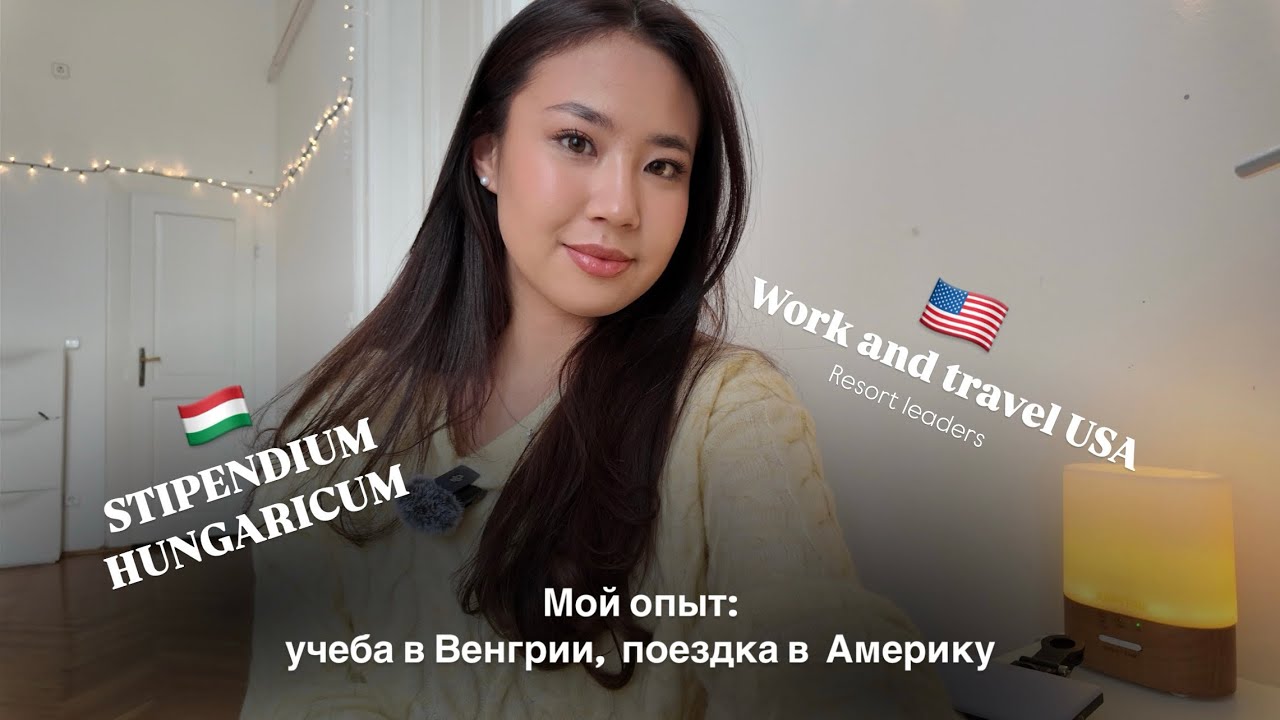Vlog: рассказываю о себе, об учебе по программе Stipendium Hungaricum и о поездке в Америку W&T2024
