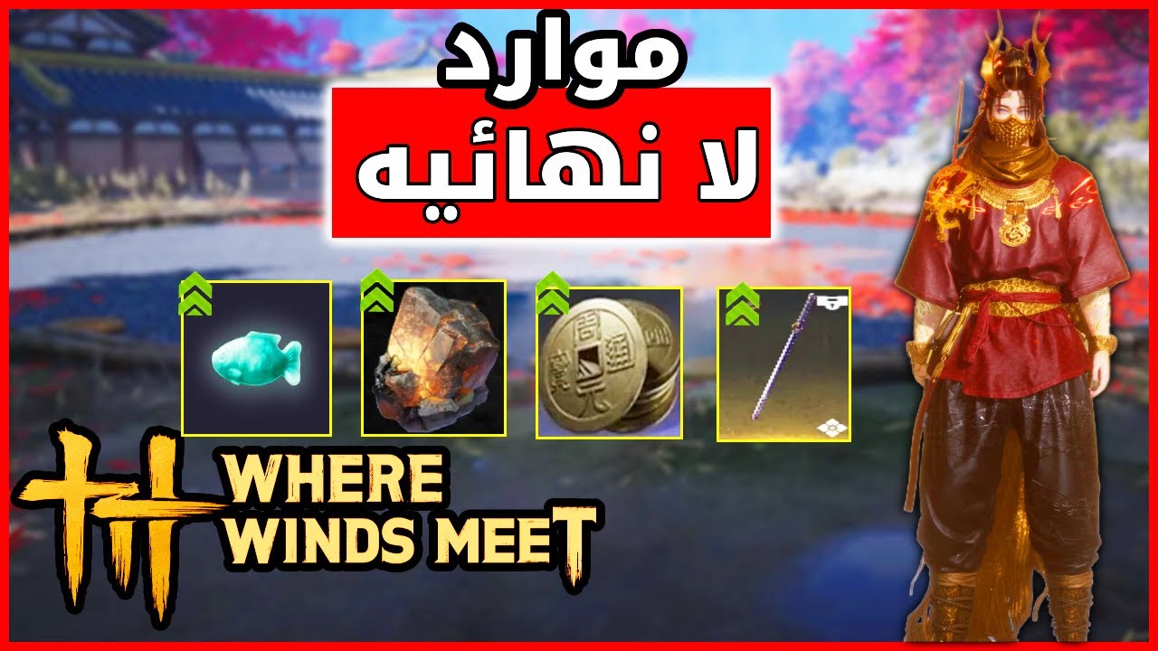 موارد وأسلحة بلا حدود | Where Winds Meet