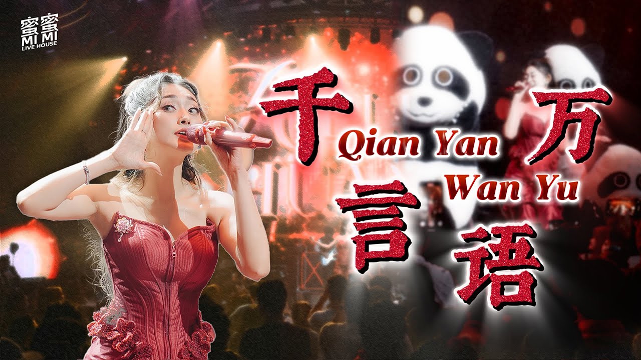 MANYAO REMIX ❤️‍🔥 Qian Yan Wan Yu 千言万语 - Helen Huang LIVE - Lagu Mandarin