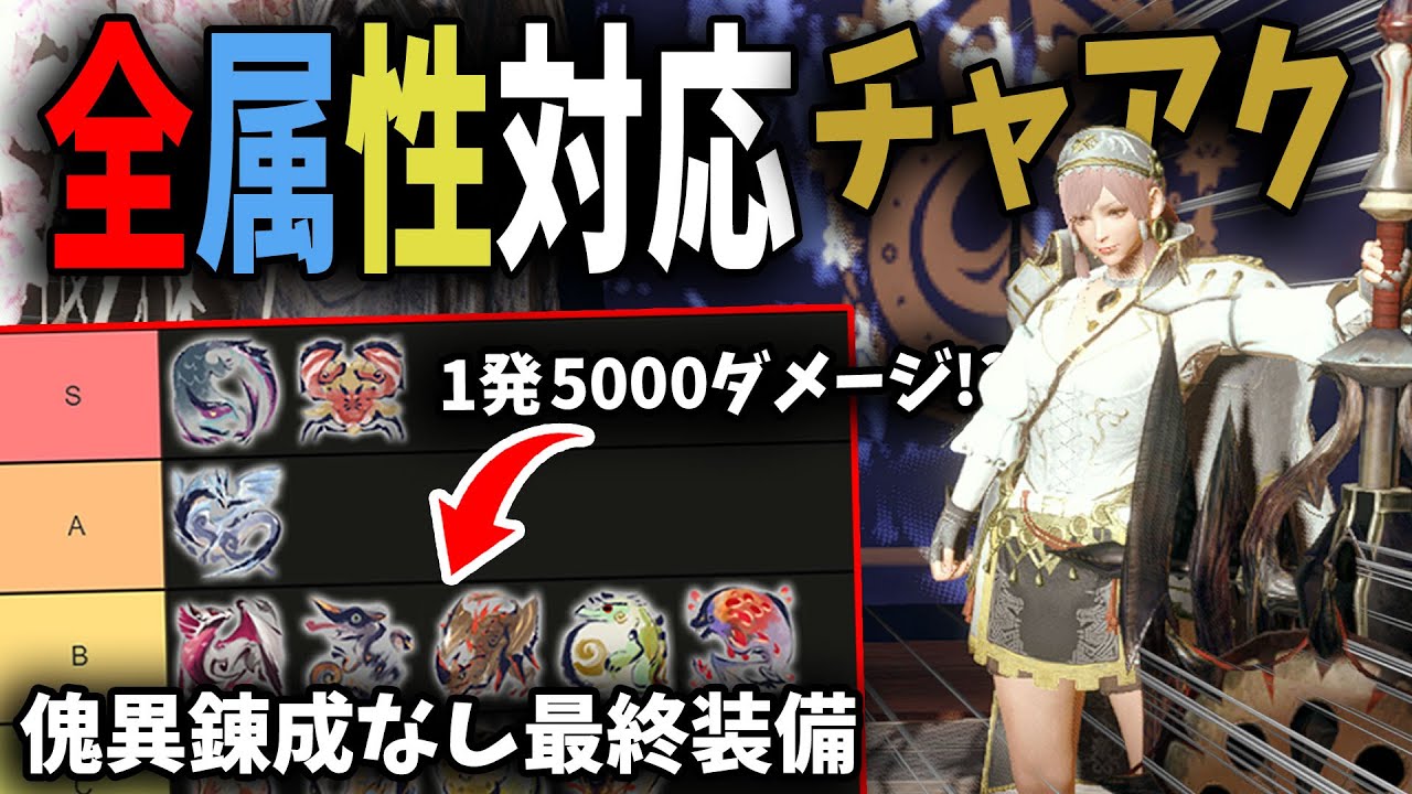 【モンハンサンブレイク】第6弾アプデ後の全属性対応快適チャアク装備が便利すぎる