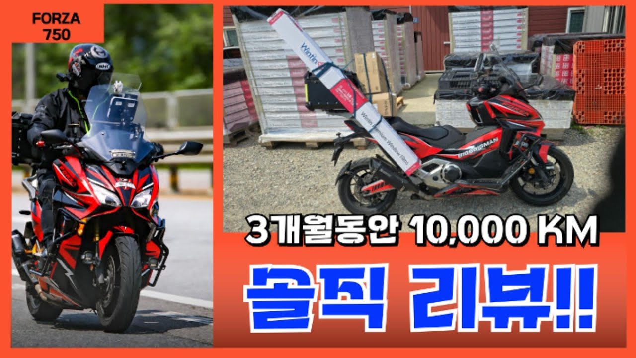 혼다 포르자750, 퀵도 투어도 다 해봤습니다 | 3개월 1만km 실사용 후기