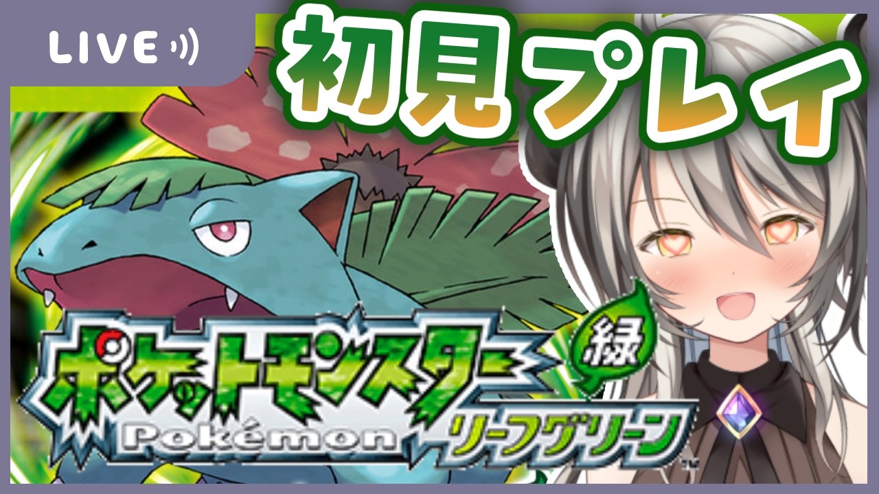 【ポケモンリーフグリーン】初見プレイ🔰きっと最終回！！殿堂入りまで行くぞ# 4【Pokémon】【葛ノ葉鈴撫/＃新人Vtuber】