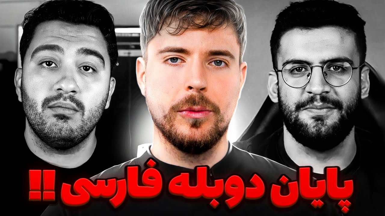 حرکت جنجالی مستر بیست به ضرر پوریا وست و ممنتو شد ❌ ویدیو های مستر بیست برای ایرانیا دوبله فارسی شد😨