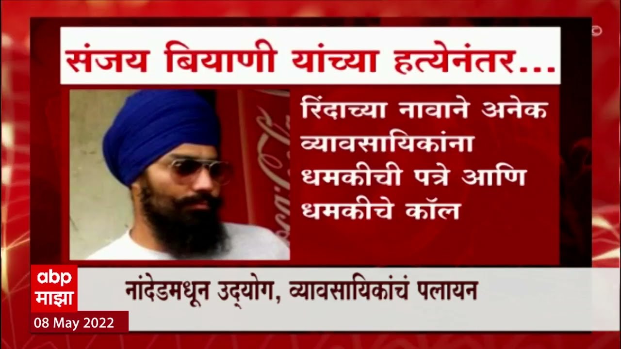 Nanded Special Report : नांदेडमध्ये दहशतवादी रिंदाची दहशत, धमक्या, खंडणीमुळे नागरिक त्रस्त