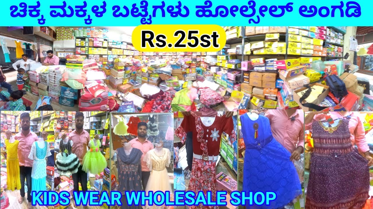 ಚಿಕ್ಕ ಮಕ್ಕಳ ಬಟ್ಟೆಗಳು ಹೋಲ್ಸೇಲ್ ಅಂಗಡಿ ಹುಬ್ಬಳ್ಳಿ kids wear wholesale Shop Hubli Wholesale Market Hubli