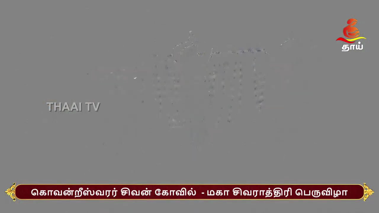 🔴 LIVE | கொவன்றீஸ்வரர் சிவன் கோவில்  | மகா சிவராத்திரி பெருவிழா MAHA SHIVARATRI 2026 LIVE 15.02.2026