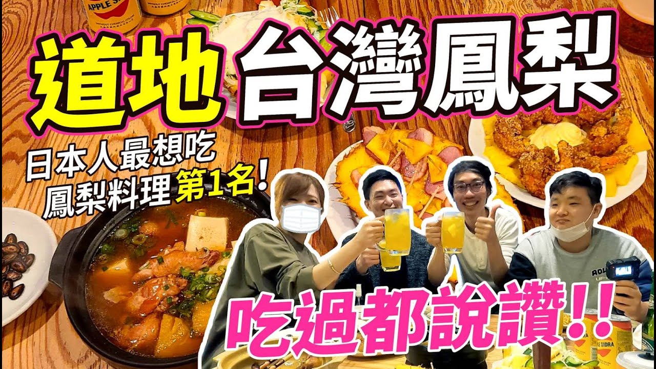 用道地 台灣鳳梨 會變出怎樣的驚人料理?｜日本人心中的第1名 ｜台農17號鳳梨超甜｜教你如何料理鳳梨   ft.深草拉麵《阿珉解鄉愁!#07》