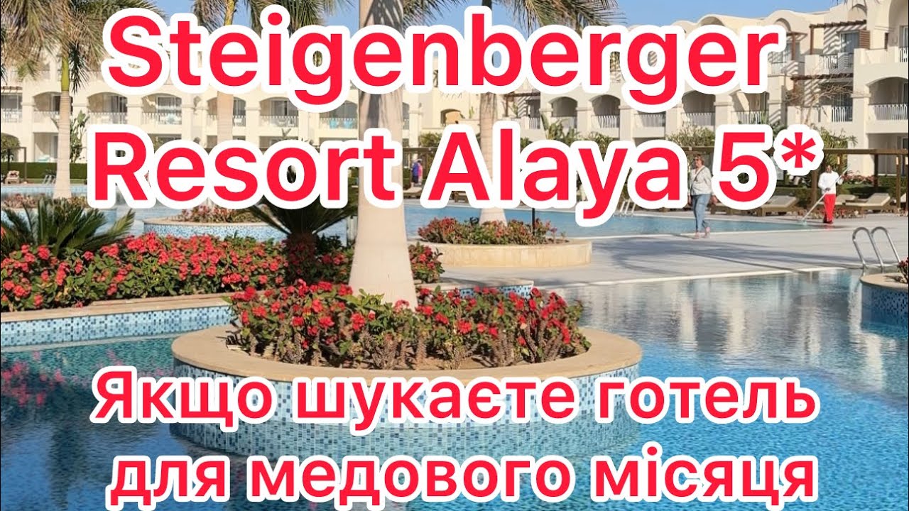 Steigenberger Resort Alaya, тільки для дорослих 16+, Марса Алам,Єгипет.Ідеальний для медового місяця