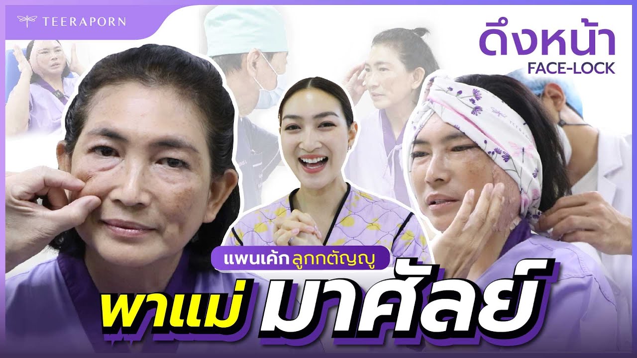 (คลิปเต็ม)คุณแม่แพนเค้ก จัดเต็มคาราเบล ศัลยกรรมดึงหน้า Face-Lock ย้อนวัย