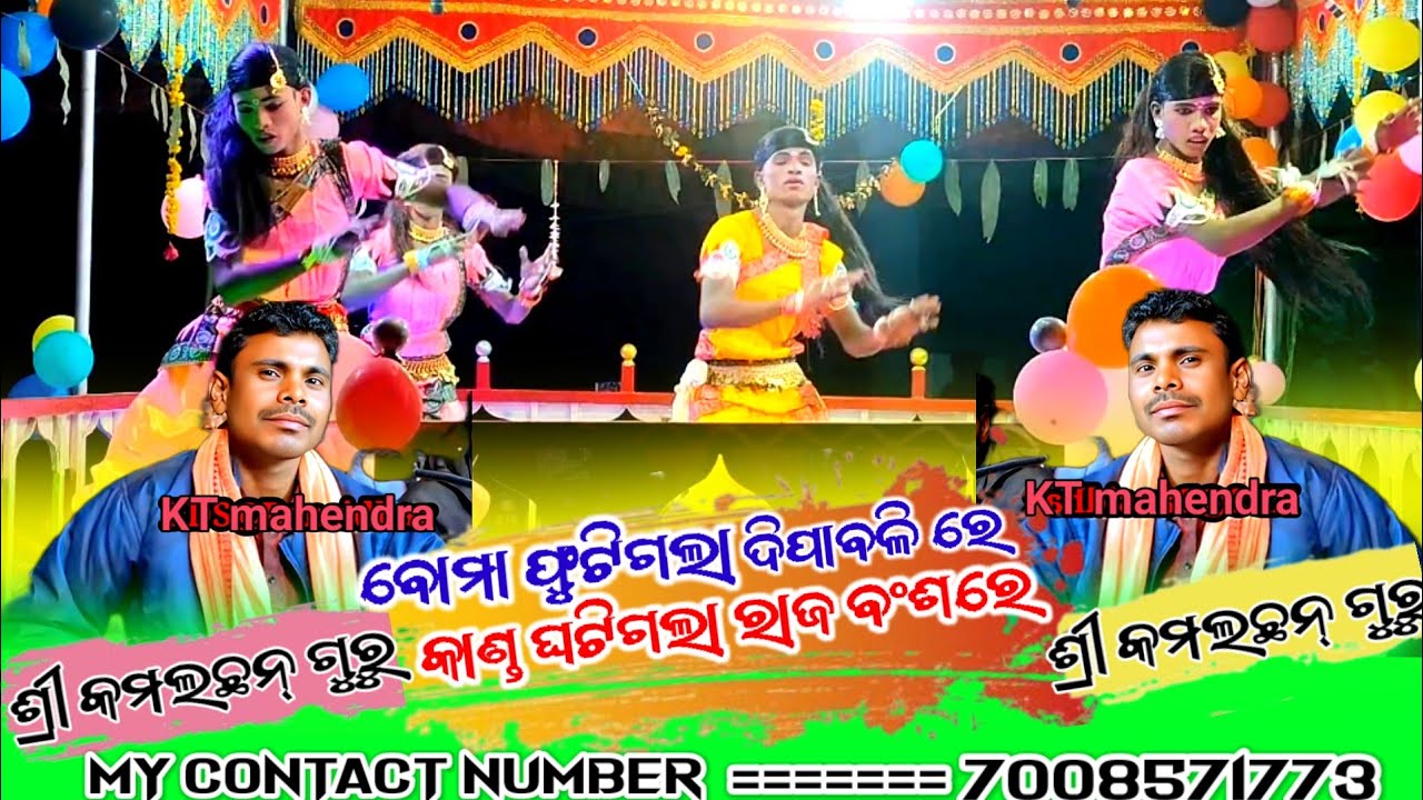 କମଳଚନ ଗୁରୁଙ୍କ ନୁଆ ନାଟକ ଗ୍ରା.ପ- ମୁଣ୍ଡିଗୁଡା ବ୍ଲକ୍-ଉମରକୋଟ ବୋମା ଫୁଟିଗଲା ଦିପାବଳିରେକାଣ୍ଡ ଘଟିଗଲା ରାଜ ବଂଶରେ 