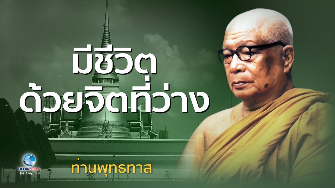 มีชีวิตด้วยจิตที่ว่าง - ท่านพุทธทาสภิกขุ สวนโมกขพลาราม (ไม่มีโฆษณาคั่น)