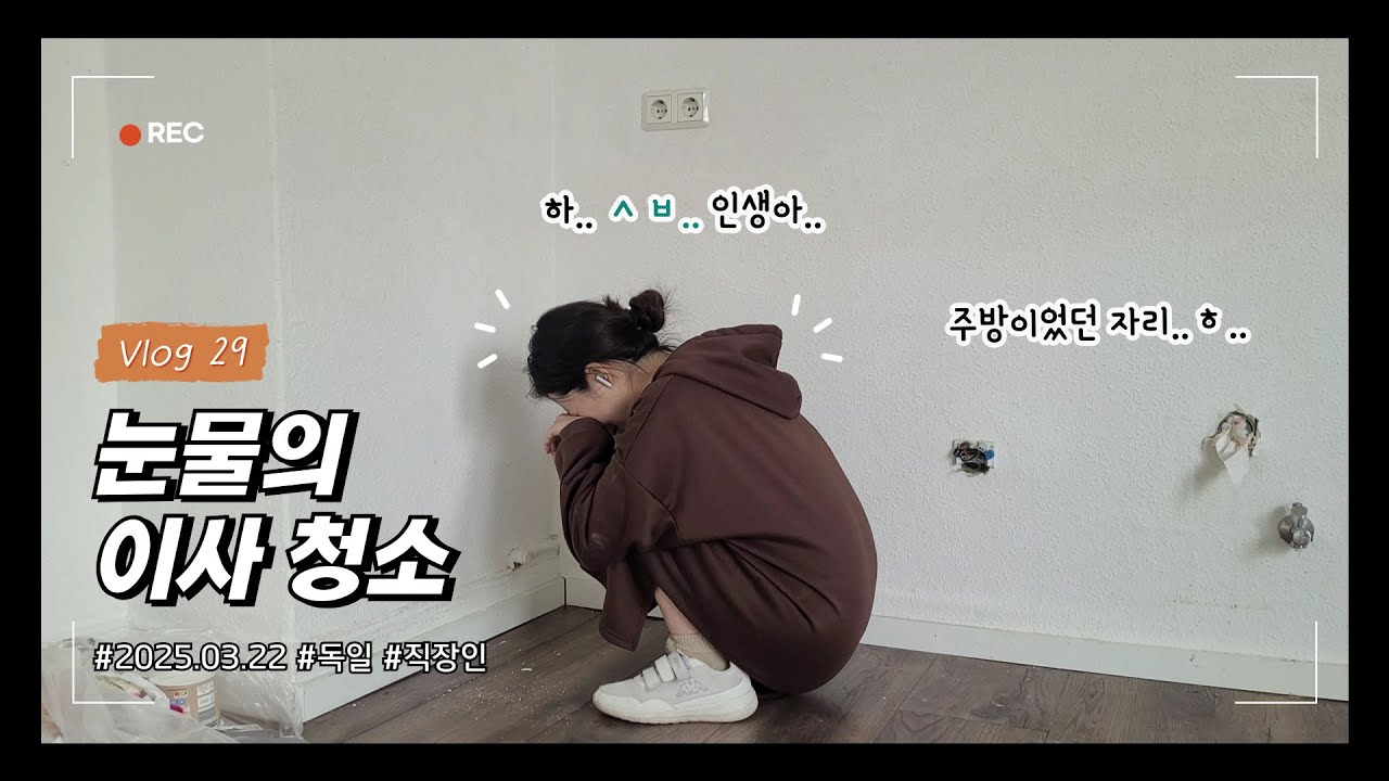 독일 브이로그ㅣ힝구리당당 변기만 있는 텅빈 집🛖ㅣ혼자서 침대 조립 성공🪛ㅣ세탁기를 돌려요😵‍💫ㅣ현타오는 이사🤕