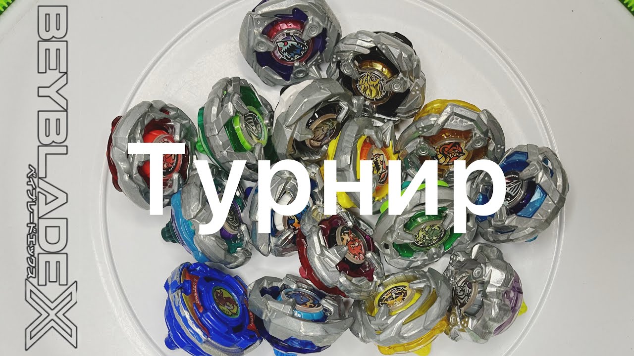 ТУРНИР ВСЕХ РЕЛИЗОВ BEYBLADE X | Бейблэйд Х