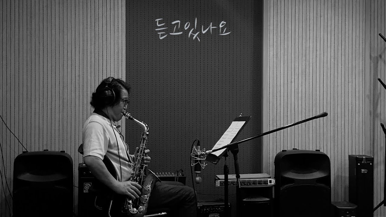 듣고있나요 색소폰 Cover