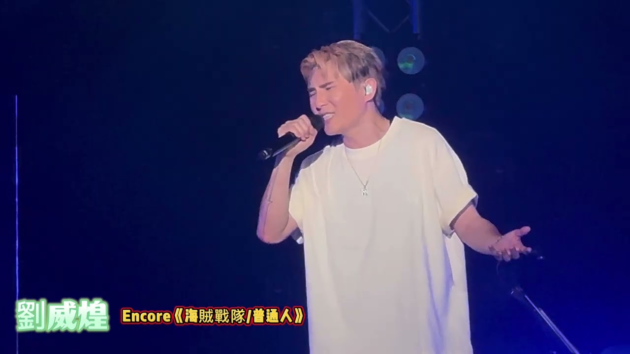 #劉威煌 Encore《海賊戰隊/普通人》@劉威煌2024《REunite》音樂會 11/8/2024