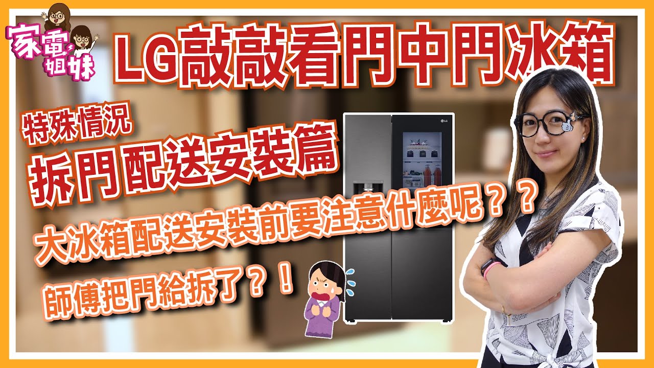 【課外教學 #冰箱 #特殊安裝 篇】師傅，幫我把冰箱門拆了！｜@LGTaiwan #敲敲看 門中門冰箱 配送安裝