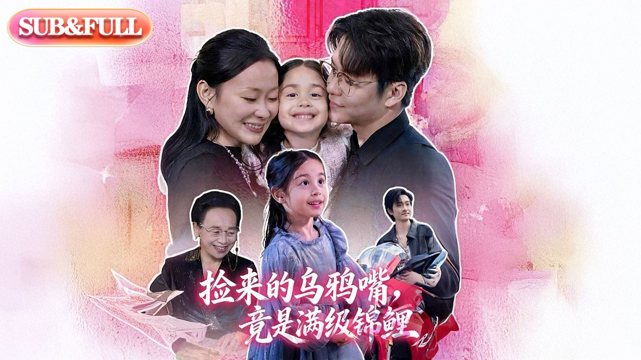 【全集FULL】《捡来的乌鸦嘴竟是满级锦鲤》| ENG SUB | #薄荷听书 #cdrama #latest #热门短剧 #都市 #重生 #逆袭 #现代 #甜宠