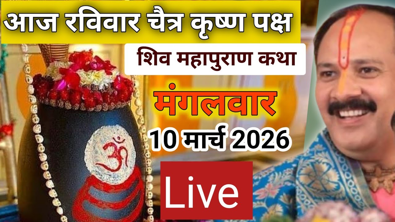 10 मार्च 2026 शिव महापुराण कथा | पंडित प्रदीप मिश्रा | #pradeepmishraji #live ||