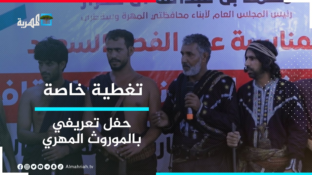 تغطية خاصة | حفل السلطان محمد آل عفرار للتعريف بالموروث التاريخي المهري - ج1