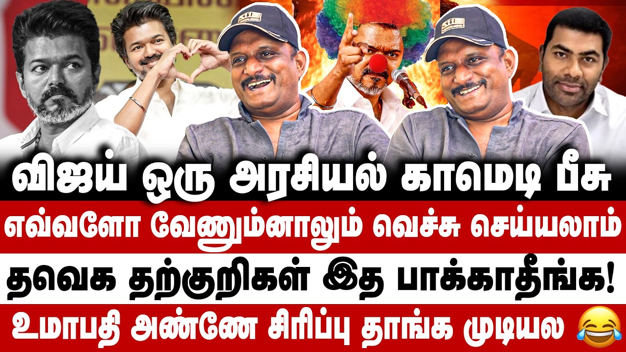 விஜய் ஒரு அரசியல் காமெடி பீசு! எவ்வளோ வேணும்னாலும் வெச்சு செய்யலாம்! Umapathy | Vijay