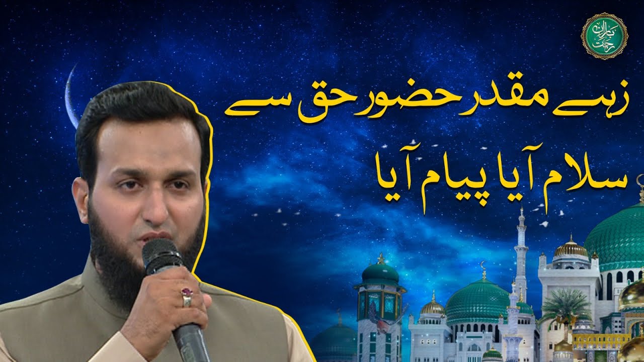Zahe Muqaddar Huzoor Haq Say - Naat by Asad Ayub - Baran-e-Rehmat - Aaj News