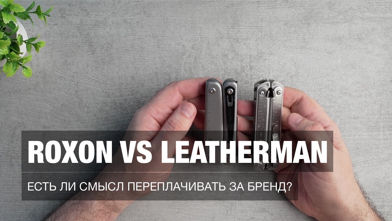 Сравнение Roxon S803 и  Leatherman Free P2