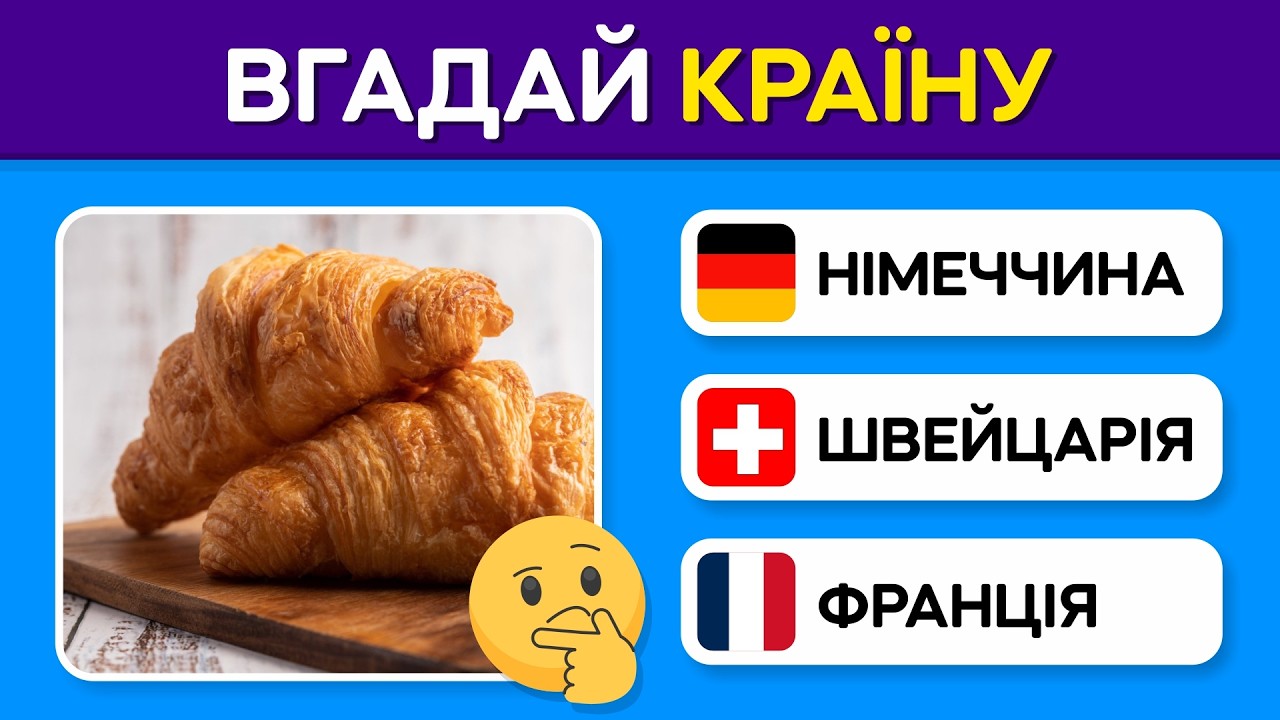 Вгадай країну по страві 🍲🌍 | Тест для гурманів