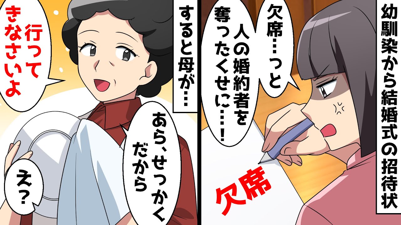 私の婚約者を奪った幼馴染から結婚式の招待状⇒欠席と返信しようとすると母が…【スカッとする話】