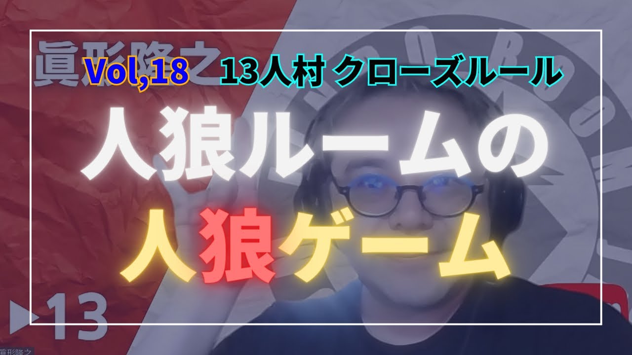 【人狼ルームの人狼】Vol,18 こんな進行見た事ある？アルティメット人狼主催、眞形隆之参戦！
