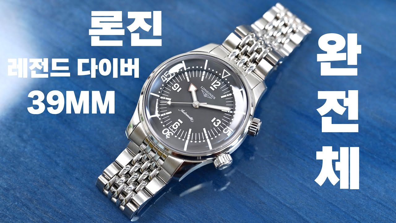 론진 진짜 어디까지 날아가나? 리얼 완전체가 된 론진 레전드 다이버 39mm 신형 모델 리뷰