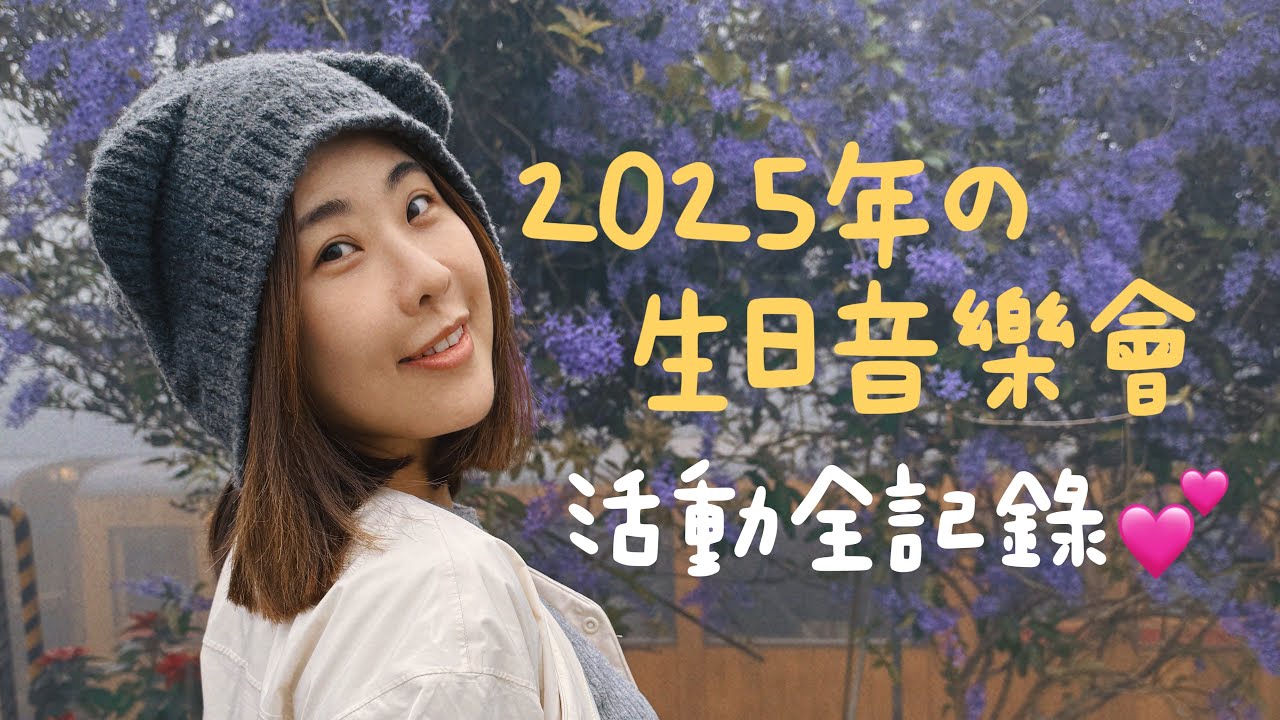 2025生日音樂會，這時侯37歲🥳｜木星小宇宙