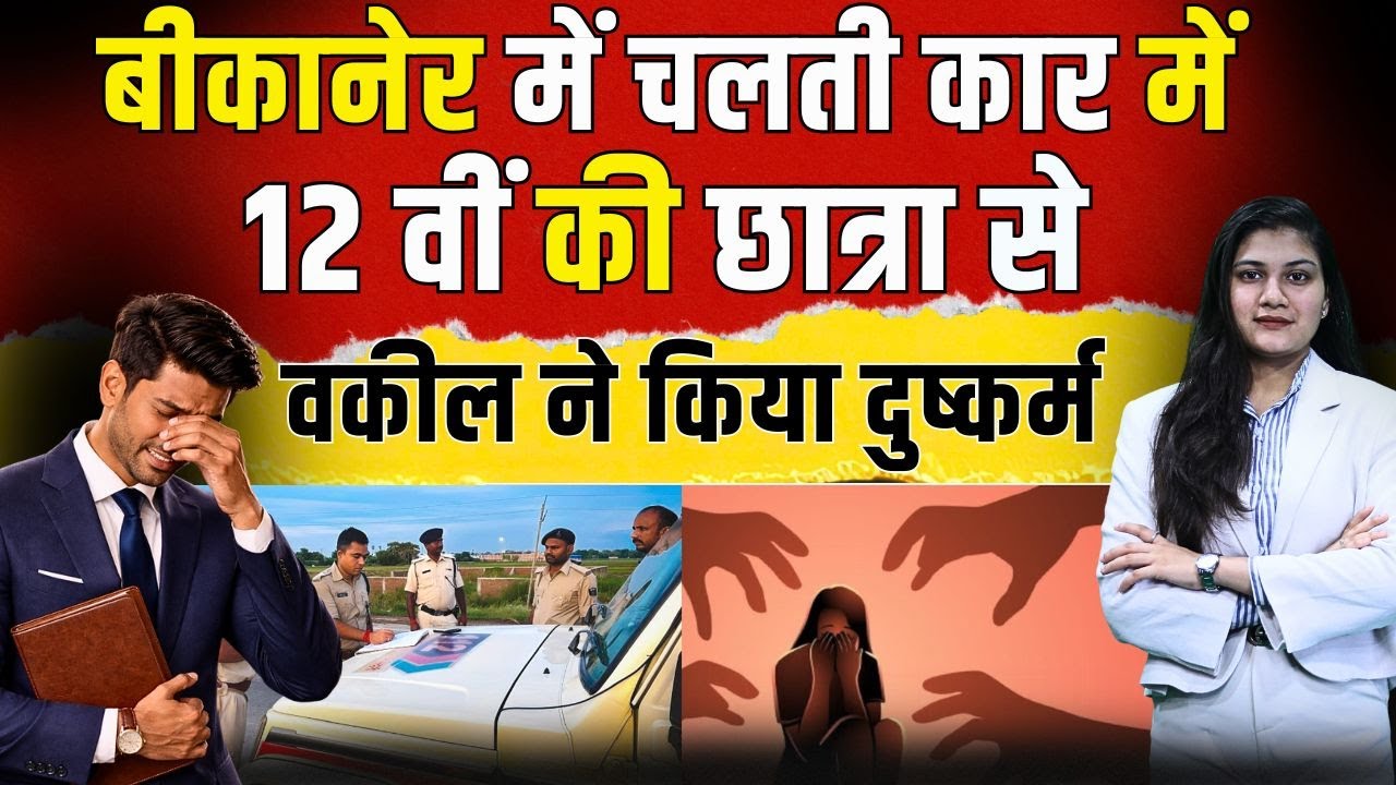 Bikaner Rape : Bikaner में चलती Car में 9वीं की छात्रा से वकील ने किया दुष्कर्म | Bikaner Crime News
