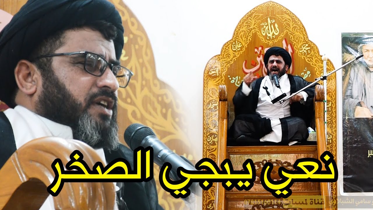 نعي يبجي الصخر سيدعلي ابو غنيمة مصيبة الحسين ع مع السيدة زينب بعد مقتله اربعين المرحوم محسن الشبلاوي