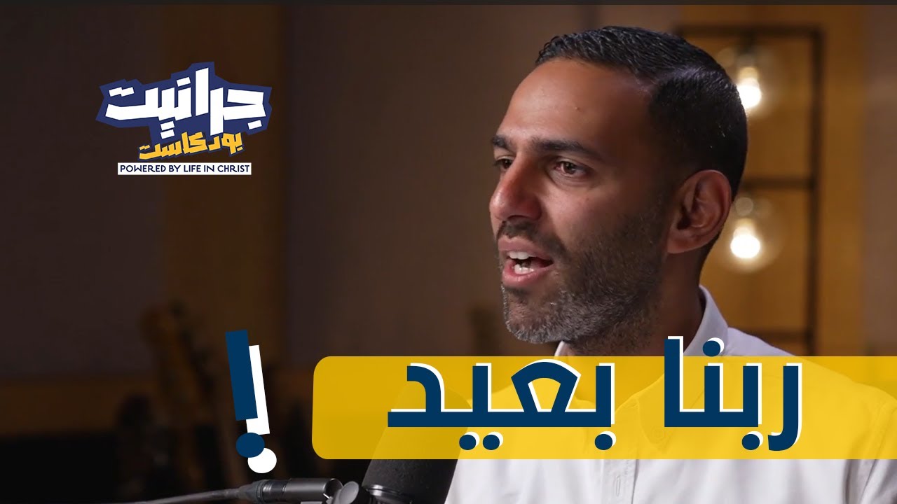 بودكاست جرانيت - مع راندو | فين ربنا من ظروفي؟
