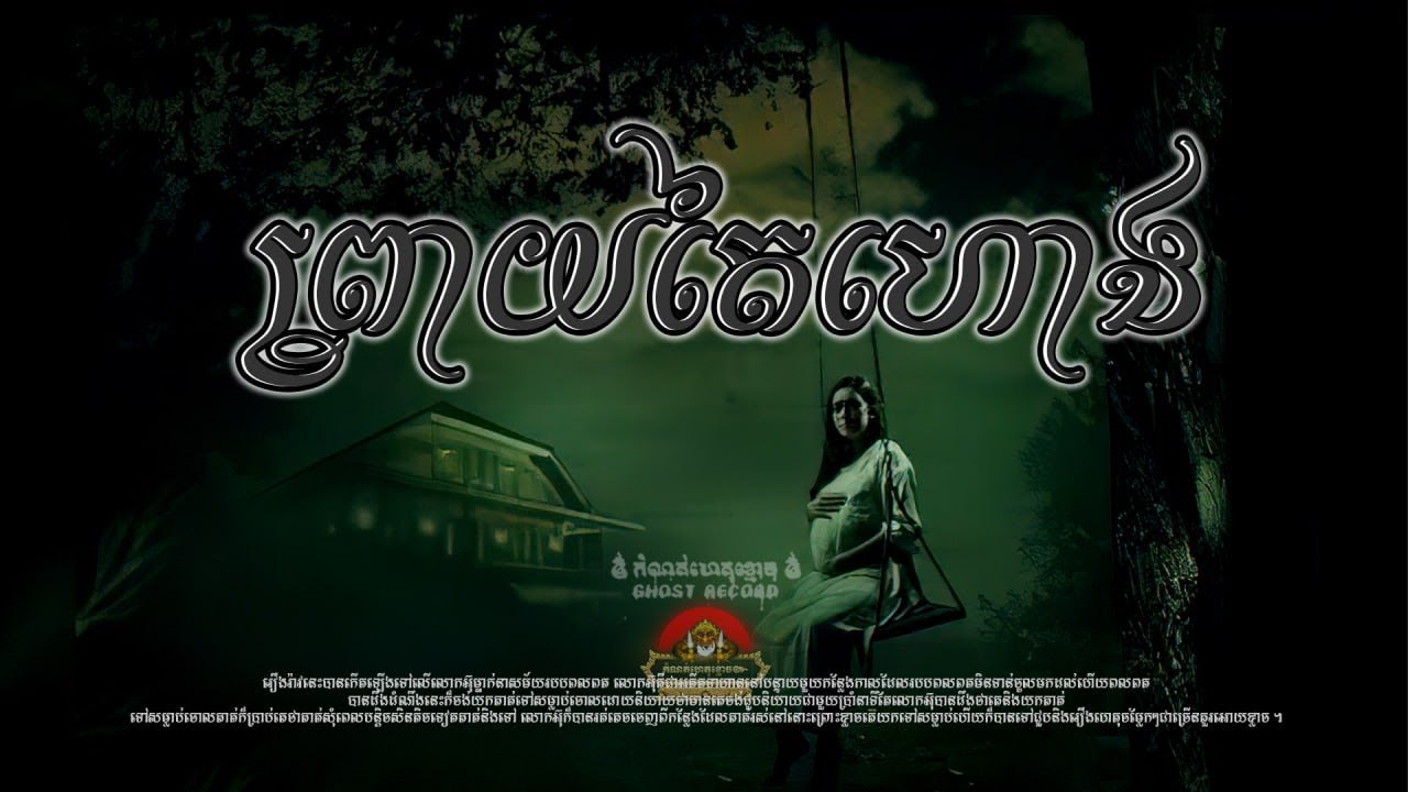 #កំណត់ហេតុខ្មោច៚ ព្រាយនាងសុធាឆ្លងទន្លេមិនផុតស្លាប់តៃហោង