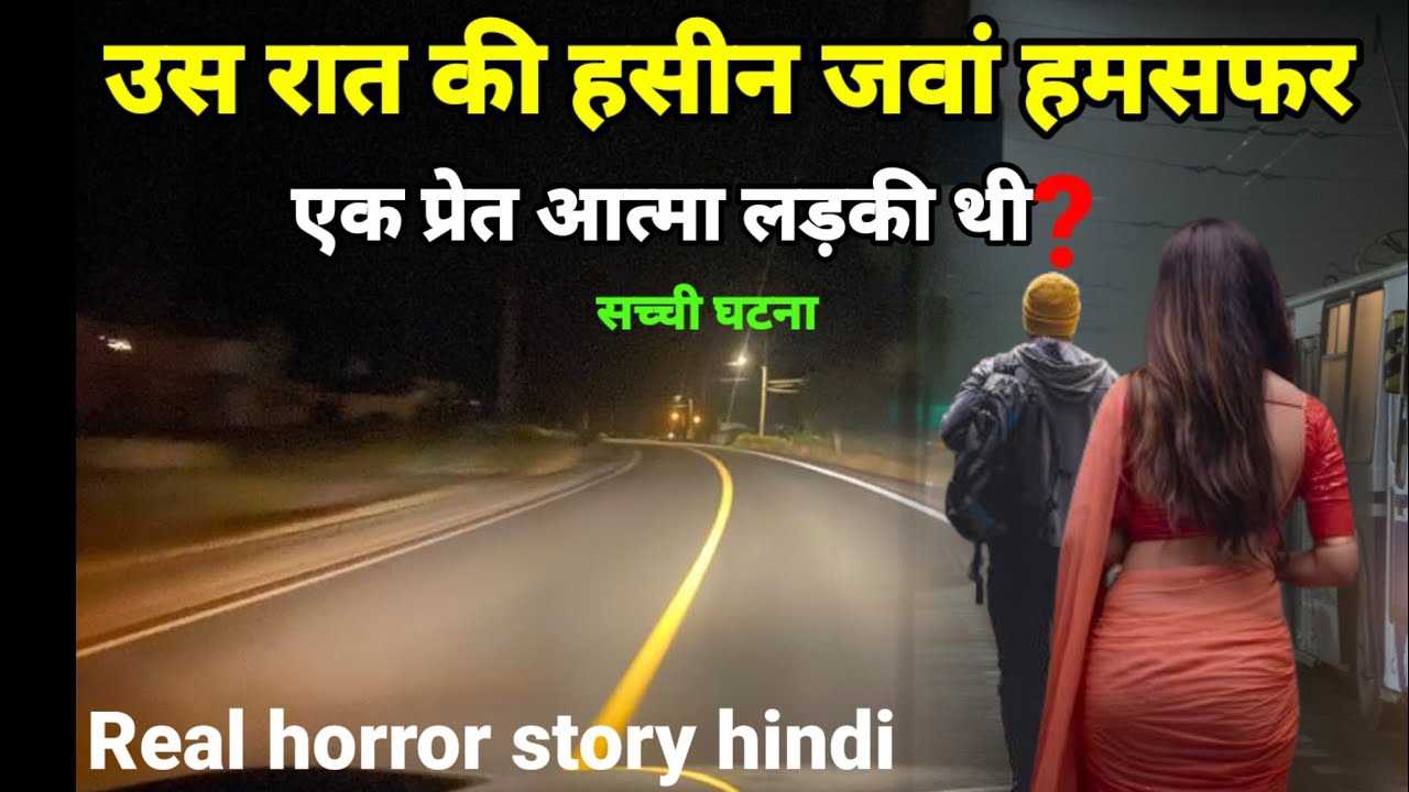 उस रात की हसीन जवां हमसफर एक प्रेत आत्मा लड़की थी! सच्ची घटना horror story #ghost #scary Ep545